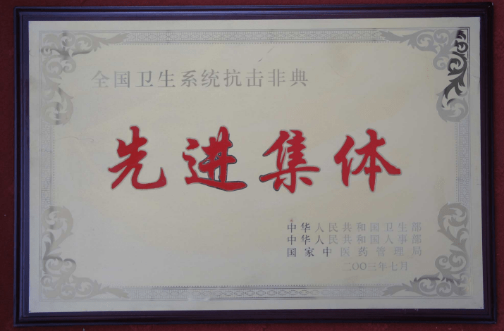 全國衛生(shēng)系統抗擊非典先進集體(tǐ)