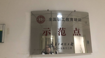 全國職工(gōng)教育培訓示範點